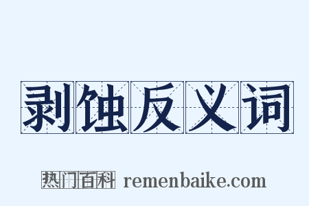 剥蚀反义词是什么意思的图片